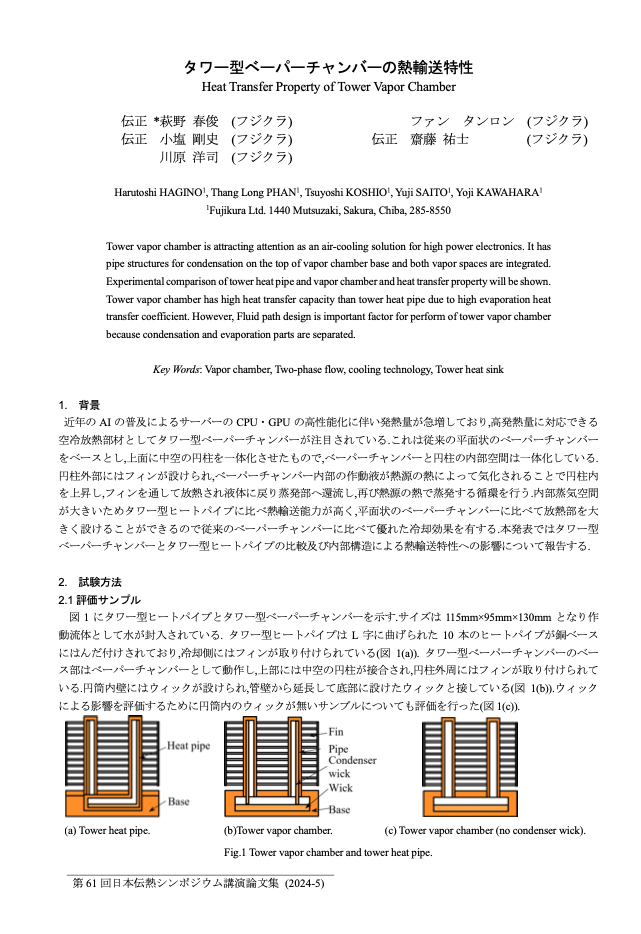 Proceedings of the 61st Japan Heat Transfer Symposium 2024 "Heat transport characteristics of tower-type vapor chamber"
