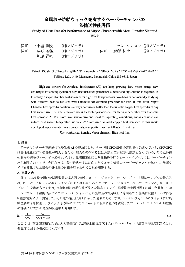 Proceedings of the 61st Japan Heat Transfer Symposium 2024 "Heat transport characteristics of vapor chambers with metal particle wicks"