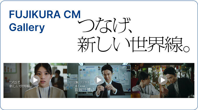 Fujikura CM gallery つなげ、新しい世界線