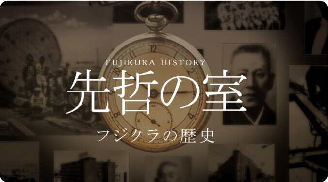 Fujikura history 先哲の室 フジクラの歴史