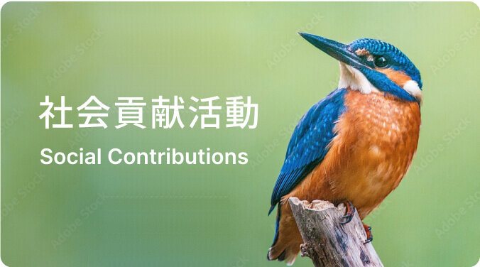 社会貢献活動 Social Contribution