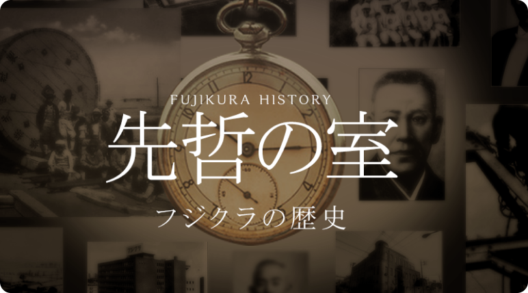 FUJIKURA HISTORY 先哲の室 フジクラの歴史