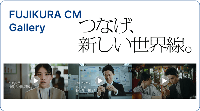 FUJIKURA CM Gallery つなげ新しい世界線。