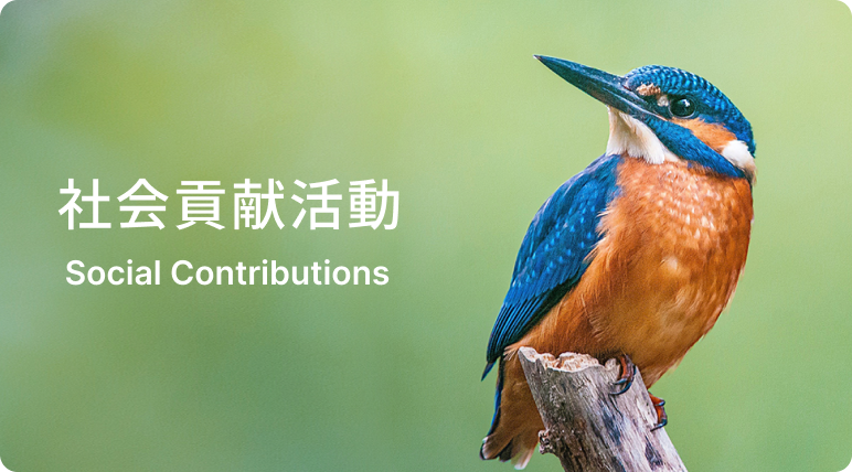 社会貢献活動 Social Contributions