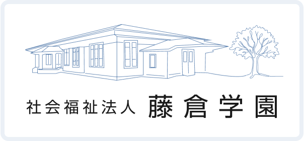 社会福祉法人 藤倉学園