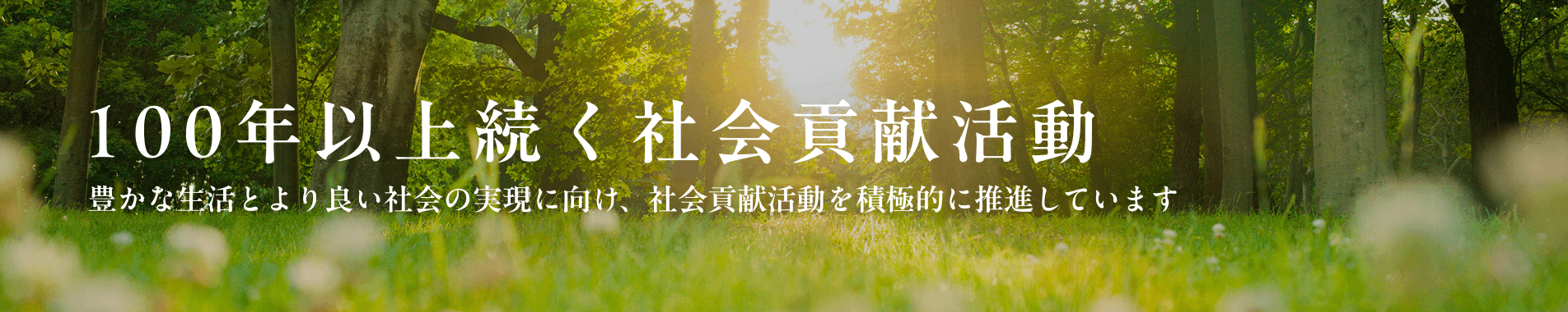 100年以上続く社会貢献活動