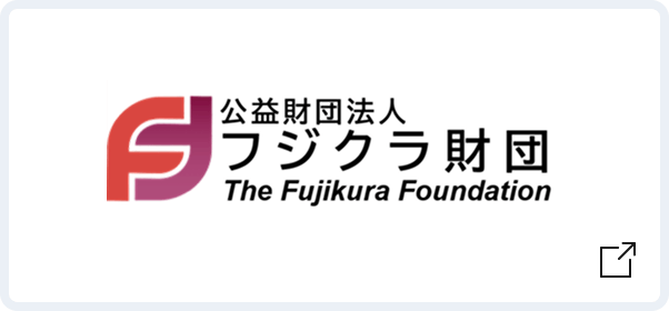 公益財団法人 フジクラ財団