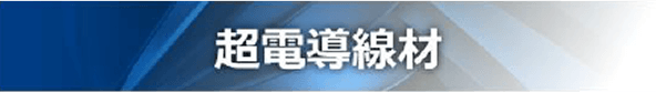 超電導線材