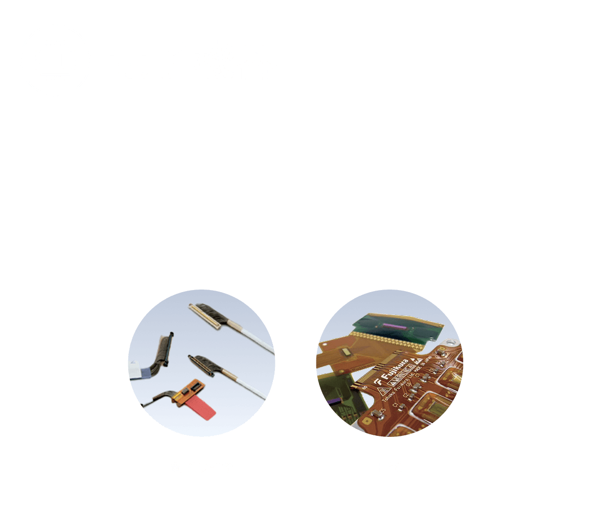 電子機器のイメージ。電子ワイヤとFPCの画像付き。