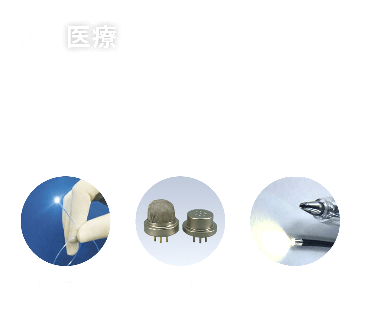 医療のイメージ。イメージファイバと小型酸素センサとCMOSの画像付き。