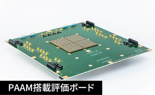 PAAM搭載評価ボード