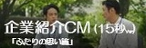 企業紹介CM ふたりの思い篇（15秒Ver）