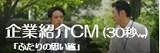 企業紹介CM ふたりの思い篇（30秒Ver）