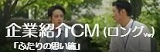 企業紹介CM ふたりの思い篇（ロングVer）