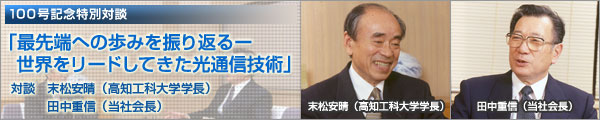 100号記念特別対談