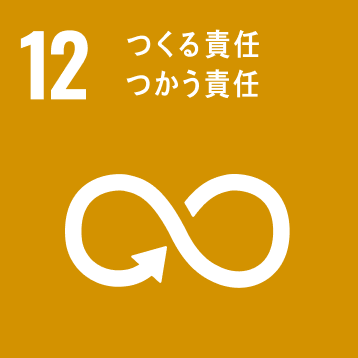 作る責任 つかう責任