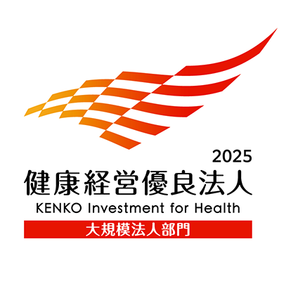 健康経営優良法人2025（大規模法人部門）