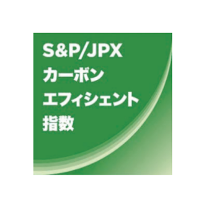 S&P/JPX カーボン・エフィシェント指数
