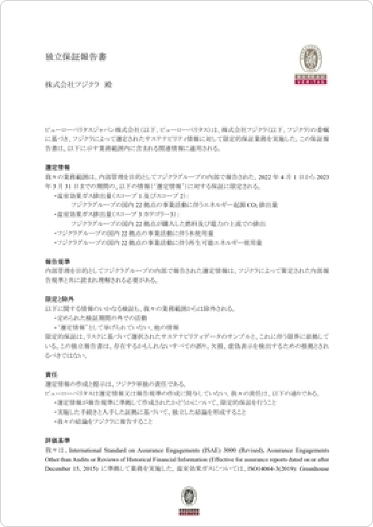 環境パフォーマンスデータの第三者検証の充実と拡大
