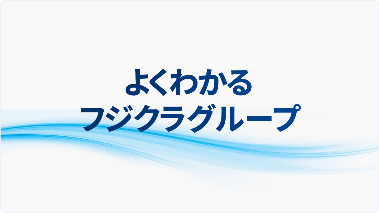 よくわかるフジクラ